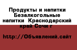 Продукты и напитки Безалкогольные напитки. Краснодарский край,Сочи г.